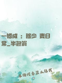 一婚成癮：穆少寵妻日常