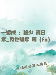 一婚成癮：穆少寵妻日常
