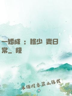 一婚成癮：穆少寵妻日常