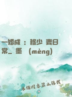 一婚成癮：穆少寵妻日常