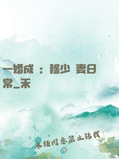 一婚成癮：穆少寵妻日常