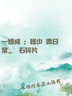 一婚成癮：穆少寵妻日常