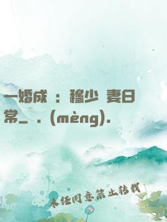 一婚成癮：穆少寵妻日常