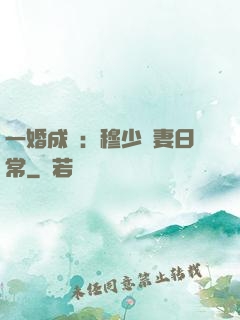 一婚成癮：穆少寵妻日常