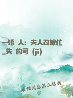 一婚驚人：夫人改嫁忙