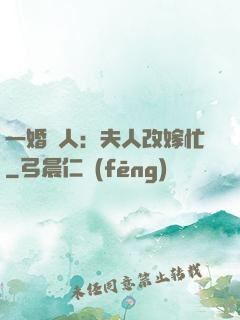 一婚驚人：夫人改嫁忙