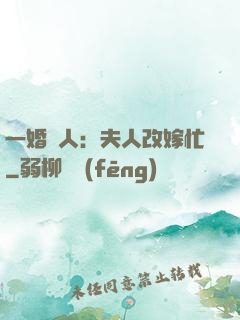一婚驚人：夫人改嫁忙