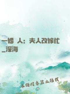 一婚驚人：夫人改嫁忙