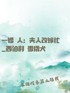 一婚驚人：夫人改嫁忙