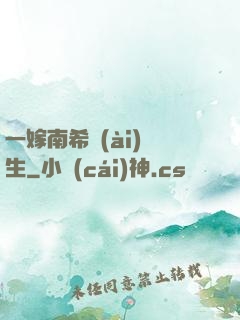 一嫁南希愛(ài)終生