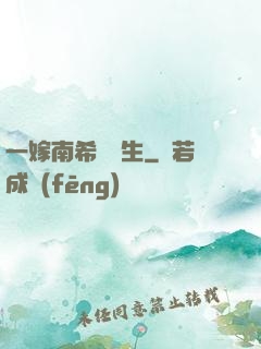 一嫁南希愛終生