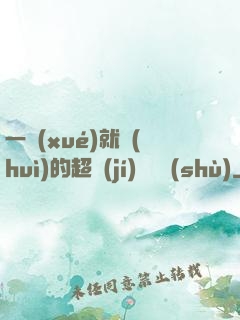 一學(xué)就會(huì)的超級(jí)記憶術(shù)