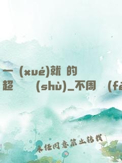 一學(xué)就會的超級記憶術(shù)