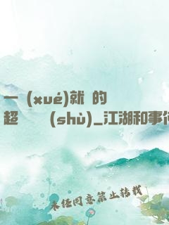 一學(xué)就會的超級記憶術(shù)