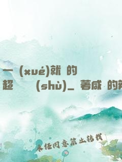一學(xué)就會的超級記憶術(shù)