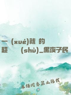 一學(xué)就會的超級記憶術(shù)