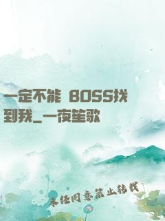 一定不能讓BOSS找到我