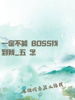 一定不能讓BOSS找到我