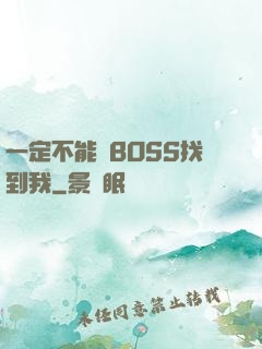 一定不能讓BOSS找到我