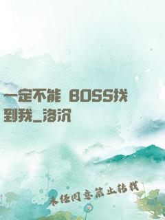 一定不能讓BOSS找到我