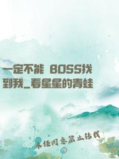 一定不能讓BOSS找到我