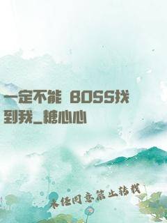 一定不能讓BOSS找到我