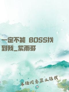 一定不能讓BOSS找到我