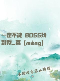 一定不能讓BOSS找到我