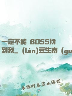 一定不能讓BOSS找到我