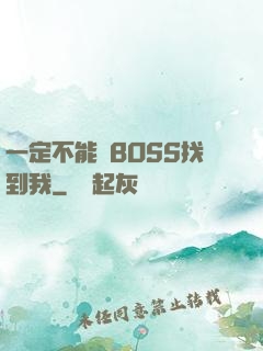 一定不能讓BOSS找到我
