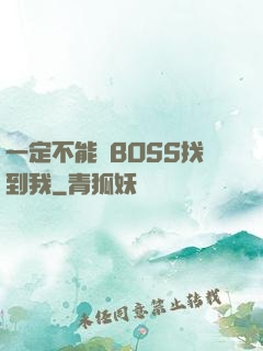 一定不能讓BOSS找到我