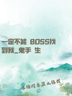 一定不能讓BOSS找到我