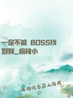 一定不能讓BOSS找到我