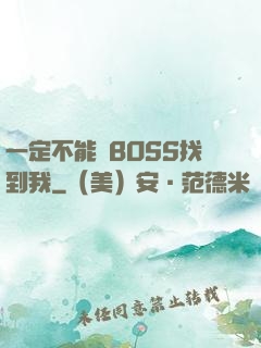 一定不能讓BOSS找到我
