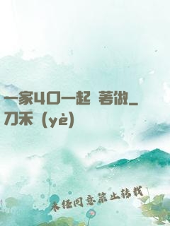 一家4口一起換著做