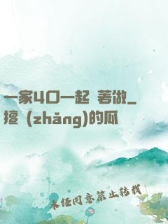 一家4口一起換著做