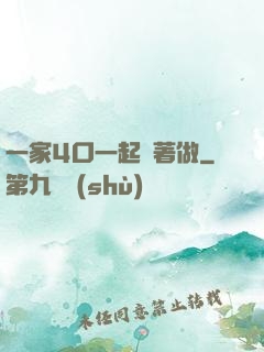 一家4口一起換著做