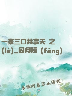 一家三口共享天倫之樂(lè)