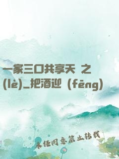 一家三口共享天倫之樂(lè)