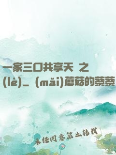 一家三口共享天倫之樂(lè)