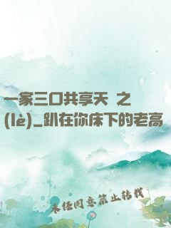 一家三口共享天倫之樂(lè)