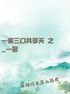 一家三口共享天倫之樂
