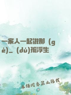 一家人一起做那個(gè)