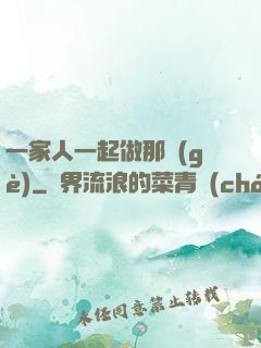 一家人一起做那個(gè)