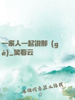 一家人一起做那個(gè)