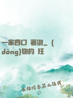一家四口換著做