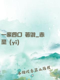 一家四口換著做
