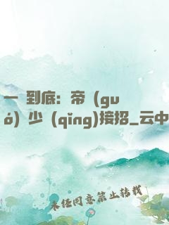 一寵到底：帝國(guó)軍少請(qǐng)接招