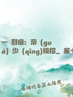 一寵到底：帝國(guó)軍少請(qǐng)接招