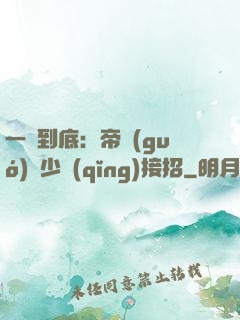 一寵到底：帝國(guó)軍少請(qǐng)接招